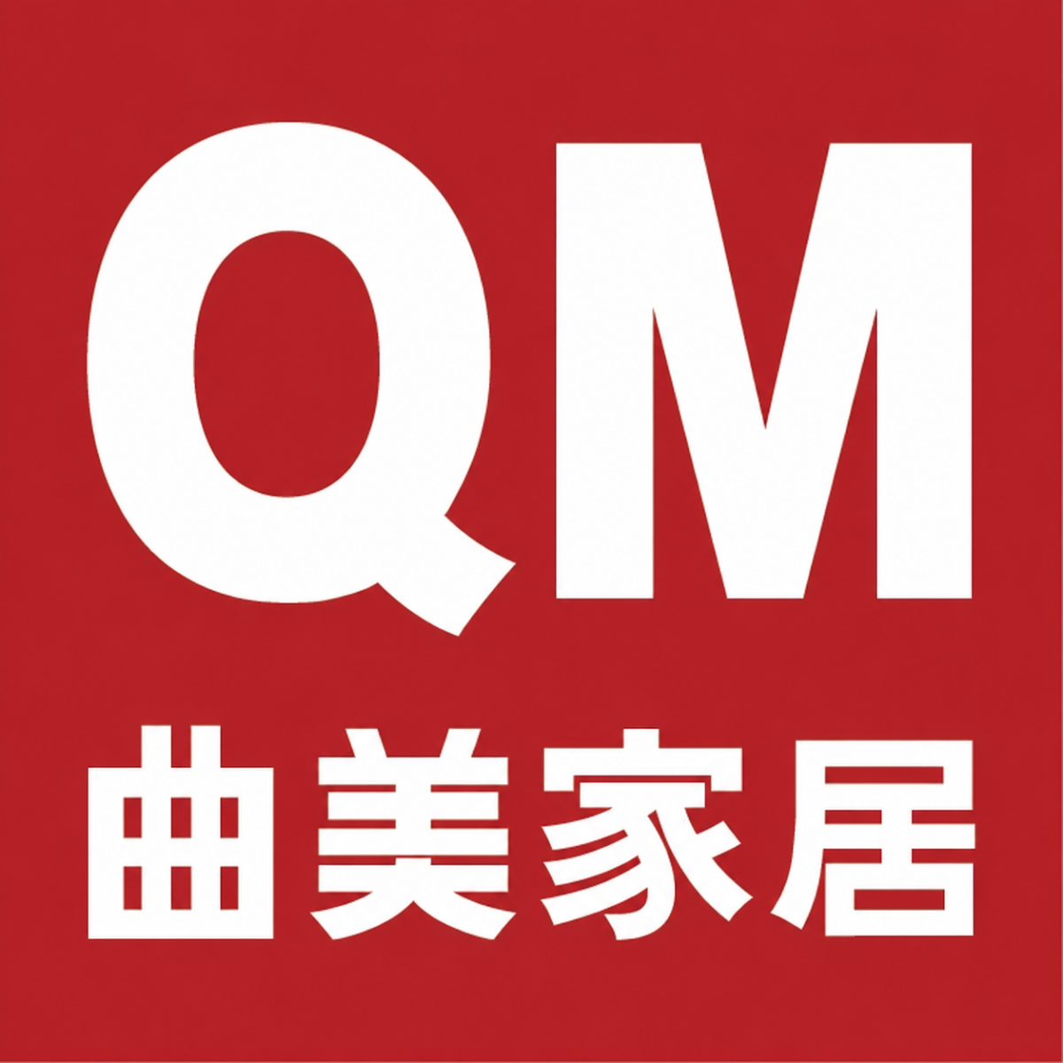 曲美家居 品牌图片