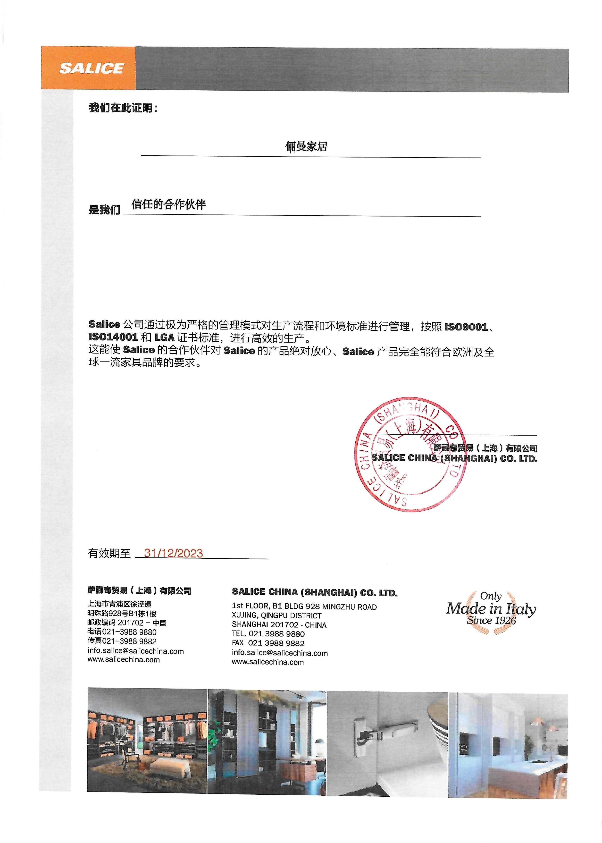 2023年 俪曼家居 萨郦奇授权证书