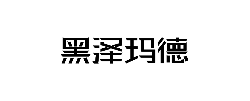 黑泽玛德图片