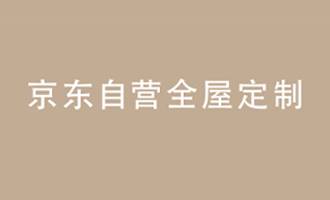京东自营全屋定制图片