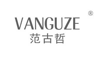 范古哲图片