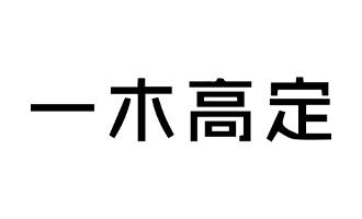 一木高定 品牌图片