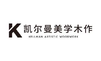 凯尔曼美学木作图片