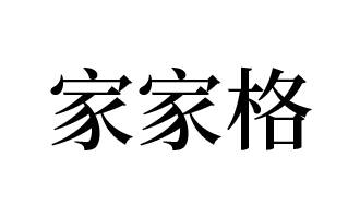 家家格图片