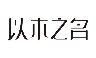 上海以木之名智能家居有限公司图片