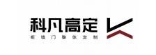 科凡高定 品牌图片