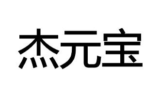 泰兴市杰元宝家居有限公司图片