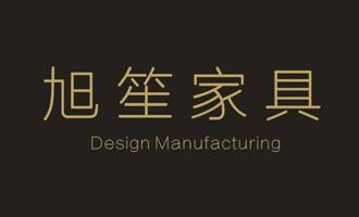 南京旭笙家具有限公司图片
