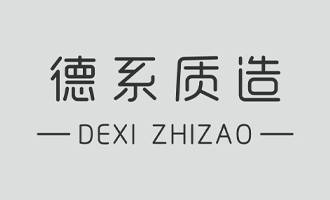 德系质造图片