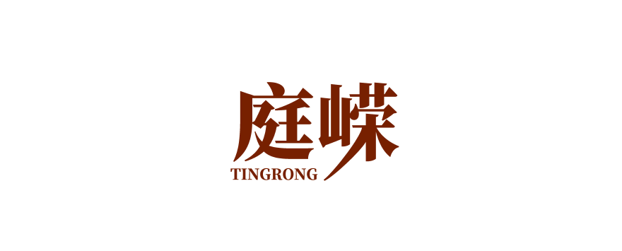 庭嵘图片