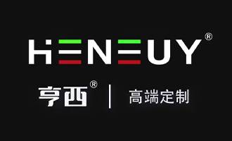 亨西家居科技有限公司图片
