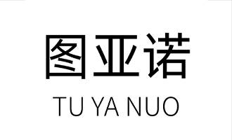 图亚诺全屋定制图片