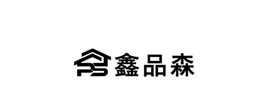 鑫品森图片