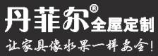 丹菲尔全屋定制图片