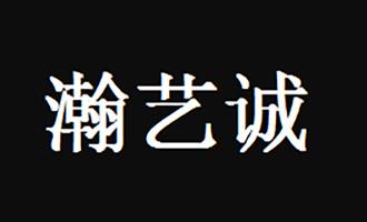 瀚艺诚图片