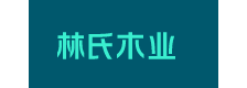 林氏木业家居 品牌图片