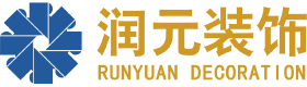 润元装饰图片
