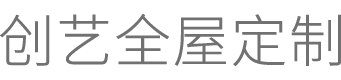 创艺全屋定制图片