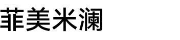菲美米澜/锦泊豪斯/北京新作空间家居有限公司图片