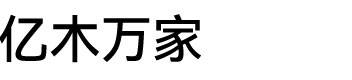 北京亿木万家家具图片