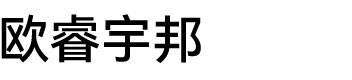 欧睿宇邦图片