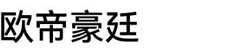 欧帝豪廷图片
