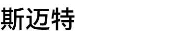 SEMIITI图片