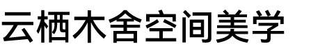云栖木舍空间美学图片