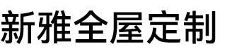 新雅全屋定制图片