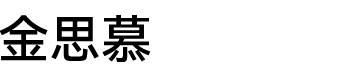 金思慕图片