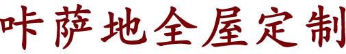 咔萨地全屋定制/威尔克斯全屋定制图片
