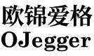 欧锦爱格图片