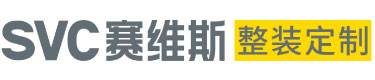 赛维斯整装定制图片