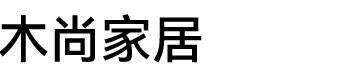 木尚家居图片