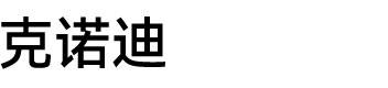 克诺迪图片