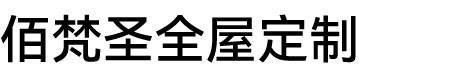 佰梵圣全屋定制图片