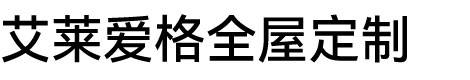 艾莱爱格全屋定制图片