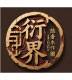 鄂尔多斯康巴什衍界隐奢木作图片