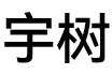 宇树图片