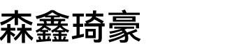 天津森鑫琦豪家居有限公司图片
