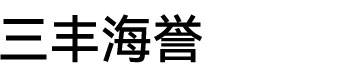 三丰海誉图片