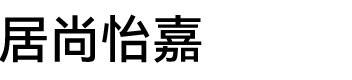 居尚怡嘉全屋定制图片