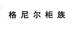 格尼尔柜族图片