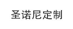 圣诺尼定制图片