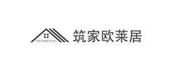筑家欧莱居 品牌图片