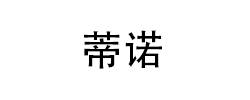 蒂诺 品牌图片
