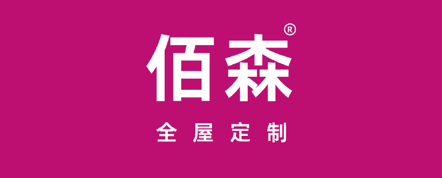佰森全屋定制图片