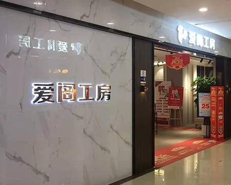 爱阁工房万泰隆综合馆图片
