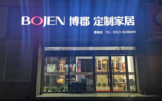 博郡全屋定制陕西渭南专卖店图片
