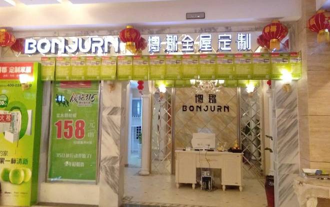 博郡定制家居泸州专卖店图片